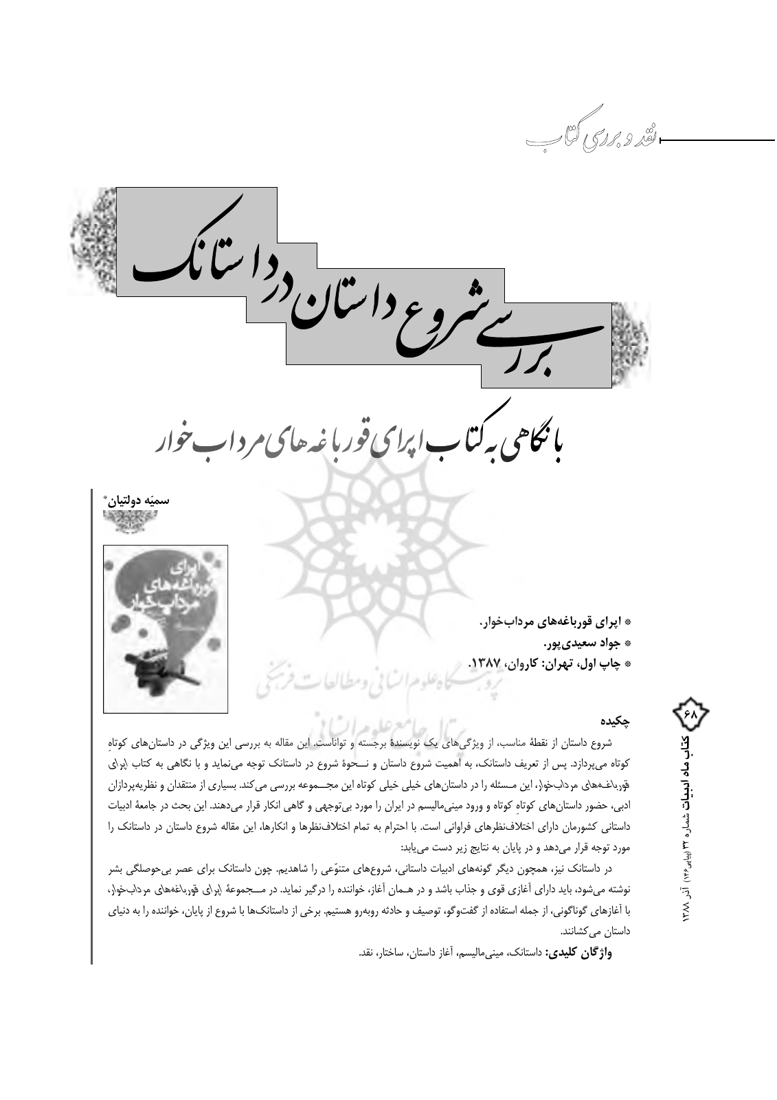 صفحه ۶۸ کتاب ماه ادبیات؛ عنوان مقاله و نام سمیه دولتیان