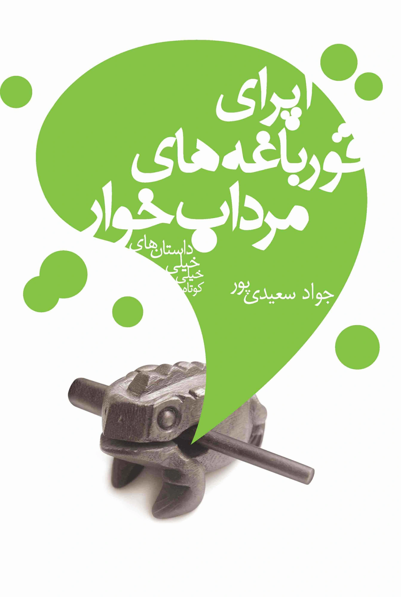 جلد اپرای قورباغههای مردابخوار