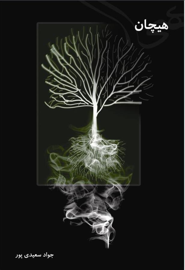جلد هیچان