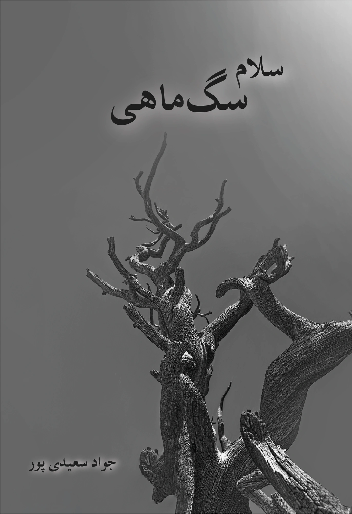 جلد سلام سگماهی / با غولهای بعد از مرگ